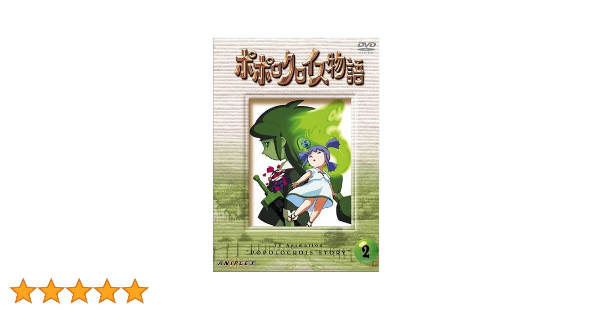 Amazon.co.jp: ポポロクロイス物語 Vol.2 [DVD] : 折笠愛, 白鳥由里